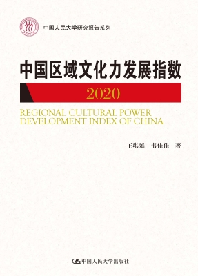 中国区域文化力发展指