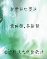 教学策略要论