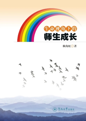 生命视角下的师生成长