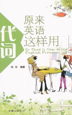 原来英语代词这样用
