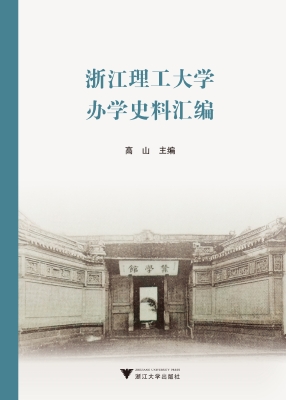 浙江理工大学办学史料
