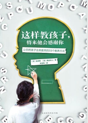 这样教孩子，将来他会感