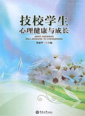 技校学生心理健康与成