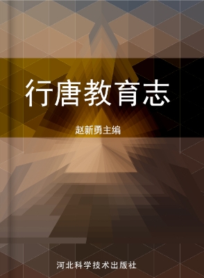 行唐教育志