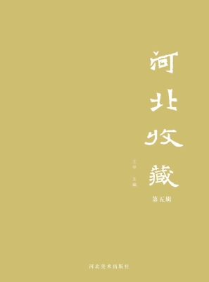 河北收藏（第五辑）