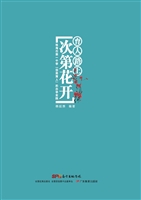 育人路上 次第花开—