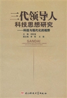 三代领导人科技思想研
