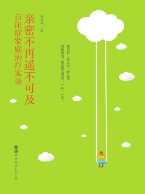 亲密不再遥不可及——