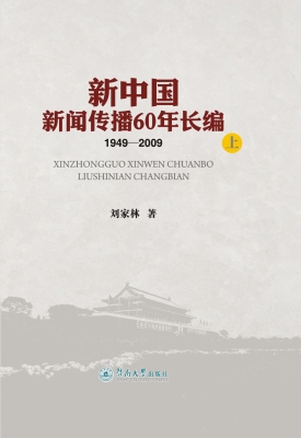 新中国新闻传播60年长