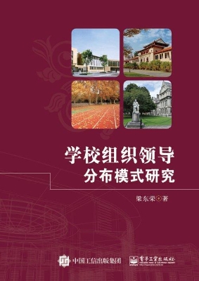 学校组织领导分布模式