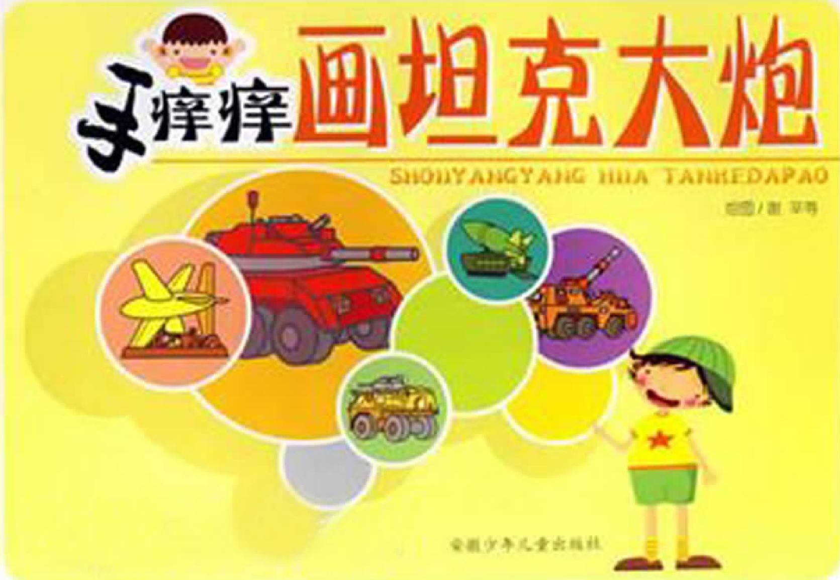 手痒痒画坦克大炮