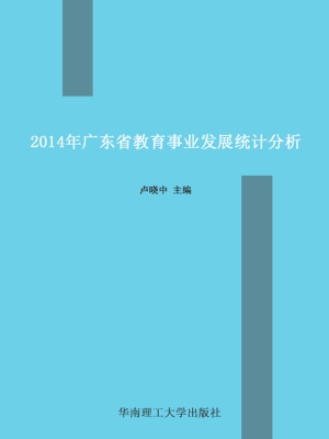 2014年广东省教育事业