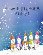 初中毕业考试指导丛书
