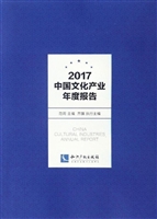 2017中国文化产业年度