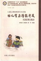 幼儿智力潜能开发训练