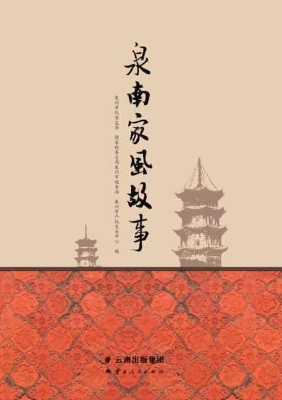 泉南家风故事
