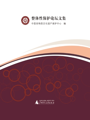 整体性保护论坛文集