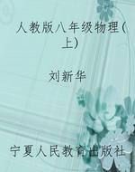人教版八年级物理（上）