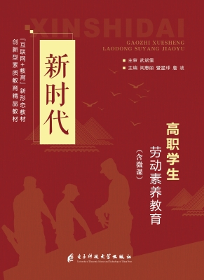 新时代高职学生劳动素