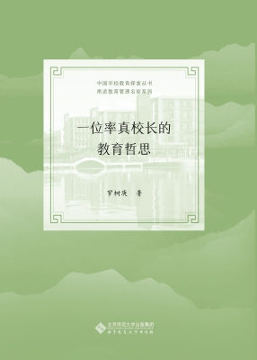 一位率真校长的教育哲
