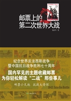邮票上的第二次世界大