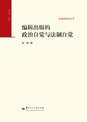 编辑出版的政治自觉与