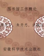 图书馆工作概论
