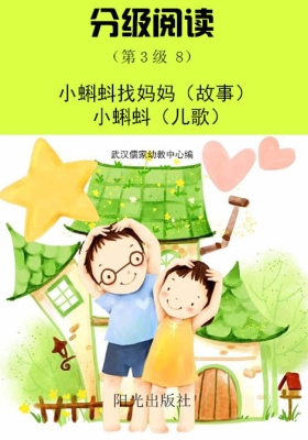 分级阅读（第3级 8）——