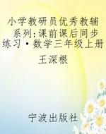 小学教研员优秀教辅系