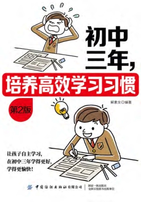 初中三年，培养高效学习