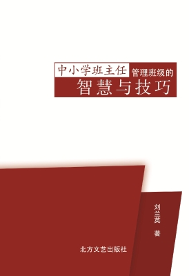 中小学班主任管理班级