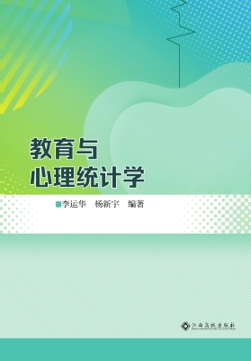 教育与心理统计学