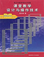 课堂教学设计与操作技