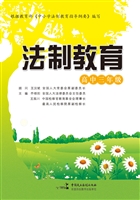 法制教育（高中三年级）