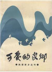 可爱的家乡