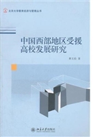 中国西部地区受援高校