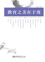 教育之美在于度