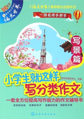 小学生就这样写分类作