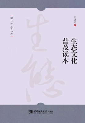生态文化普及读本