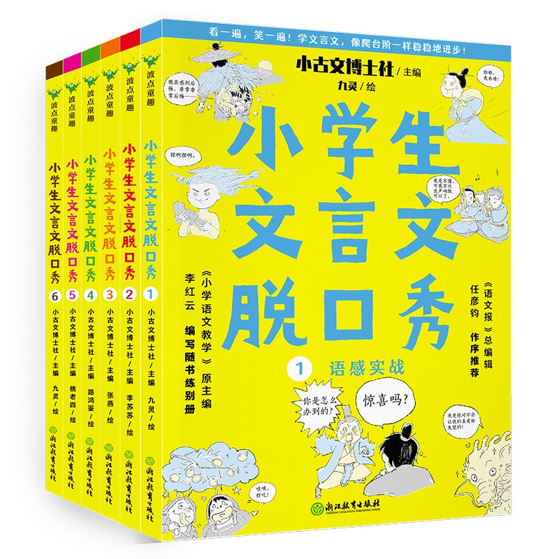小学生文言文脱口秀：全
