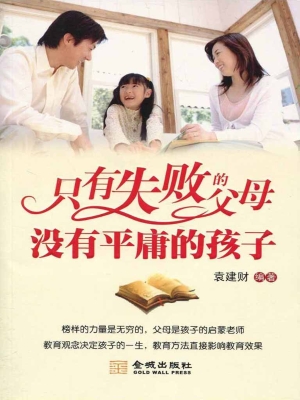 只有失败的父母 没有