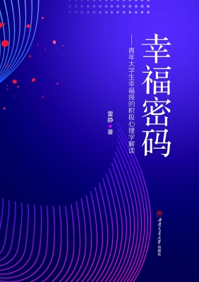 幸福密码——青年大学