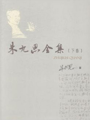 朱九思全集（下卷）