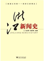 浙江新闻史