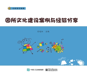 园所文化建设案例与经