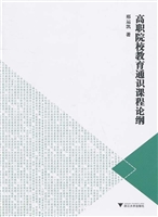高职院校教育通识课程
