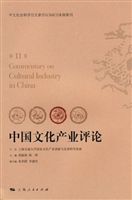 中国文化产业评论（第十
