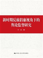 新时期反腐倡廉视角下