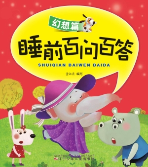 睡前百问百答——幻想