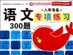 入学准备专项练习——